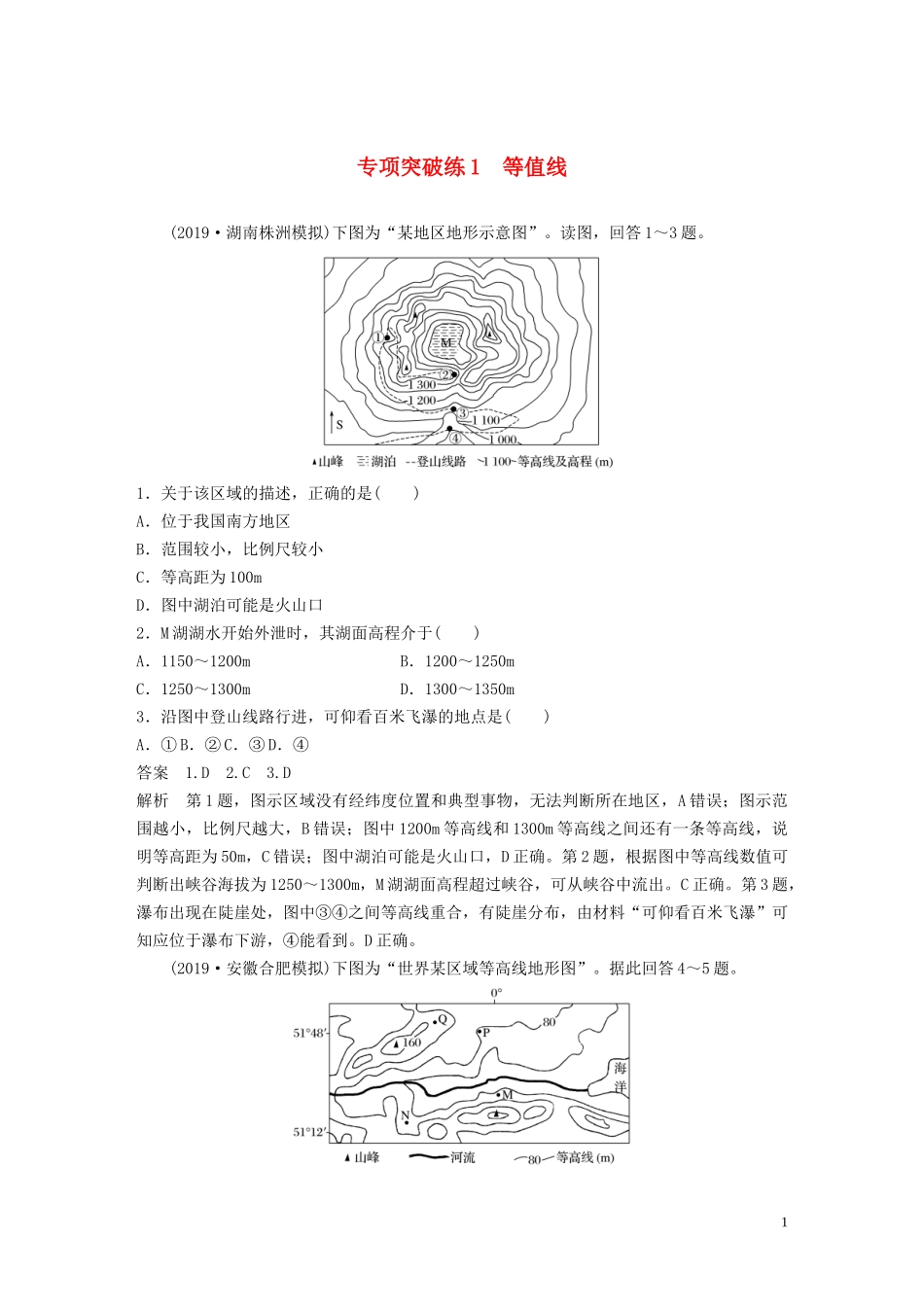 （鲁京津琼）高考地理大一轮复习 第一章 地球与地图 专项突破练1 等值线教案（含解析）新人教版必修1-新人教版高三必修1地理教案_第1页