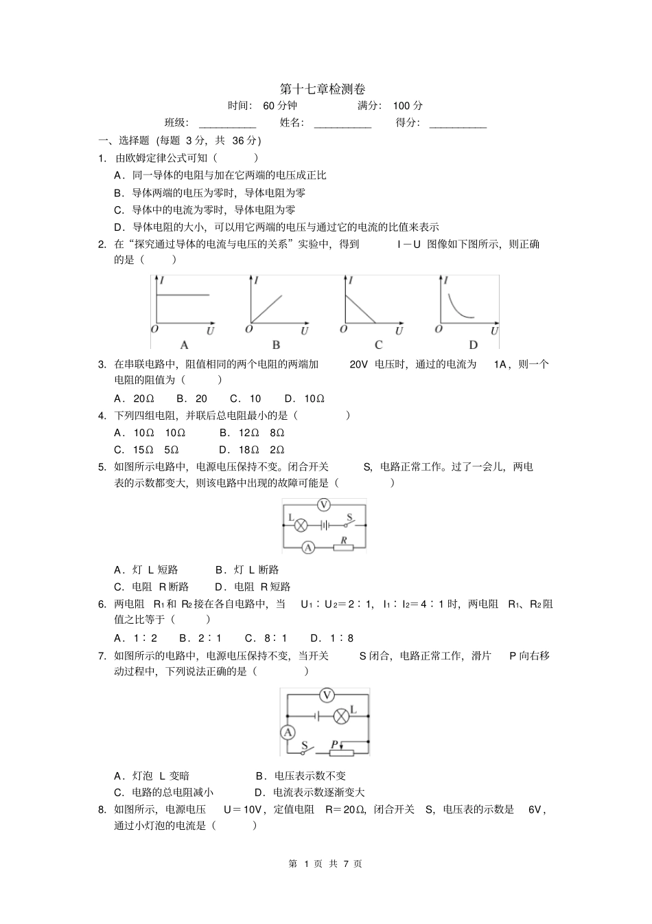 人教版物理九年级上册第17章检测卷及答案_第1页