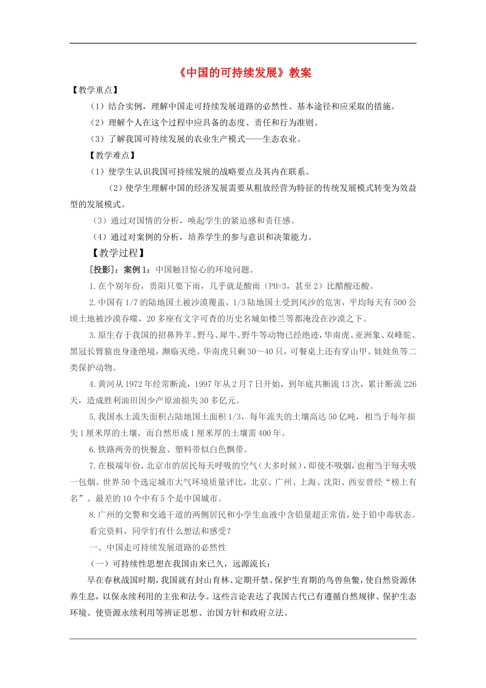 高中地理：8.4《中国的可持续发展道路》教案（旧人教版必修下）_第1页