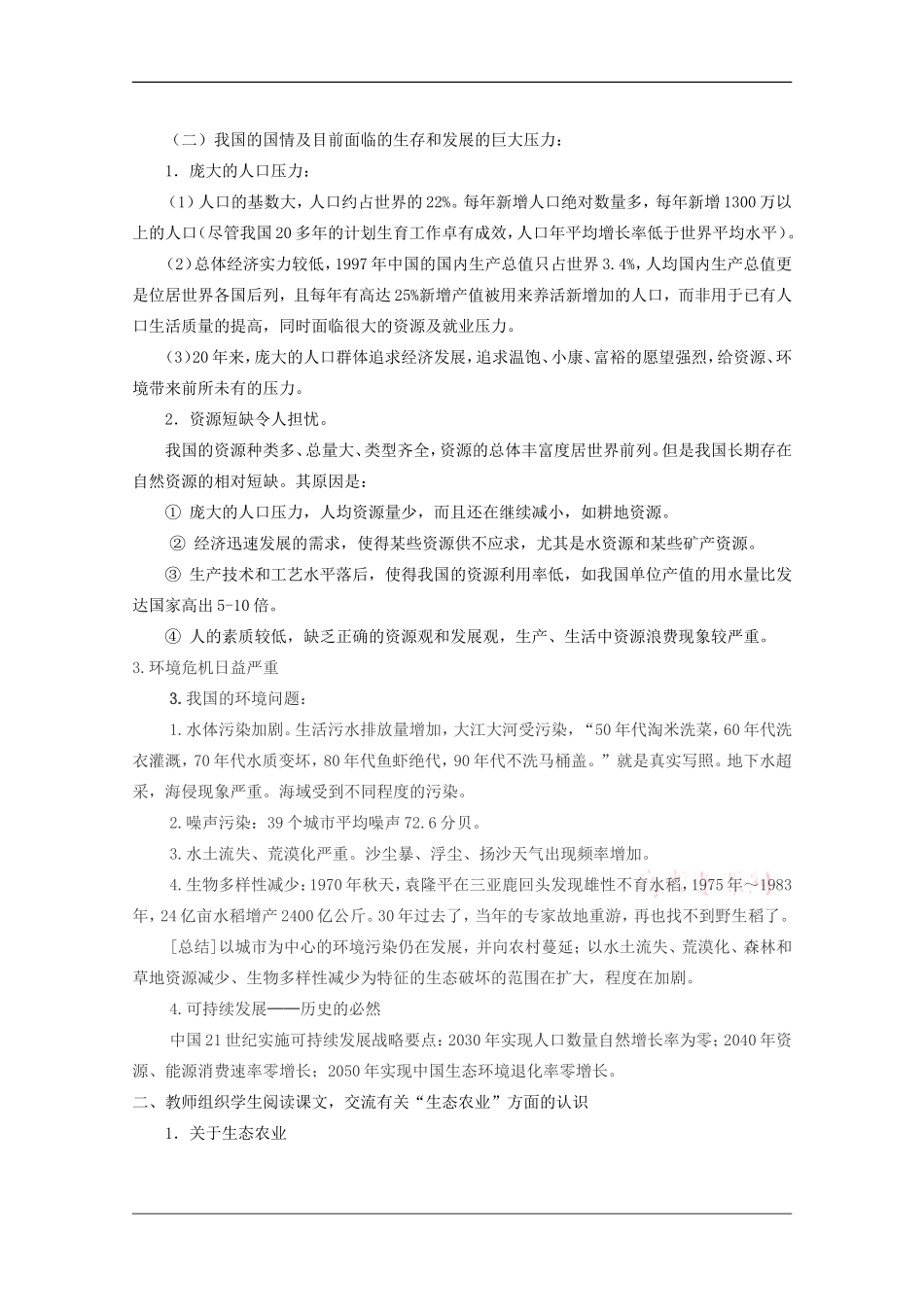 高中地理：8.4《中国的可持续发展道路》教案（旧人教版必修下）_第2页