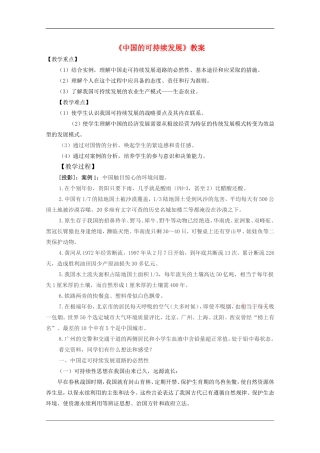 高中地理：8.4《中国的可持续发展道路》教案（旧人教版必修下）
