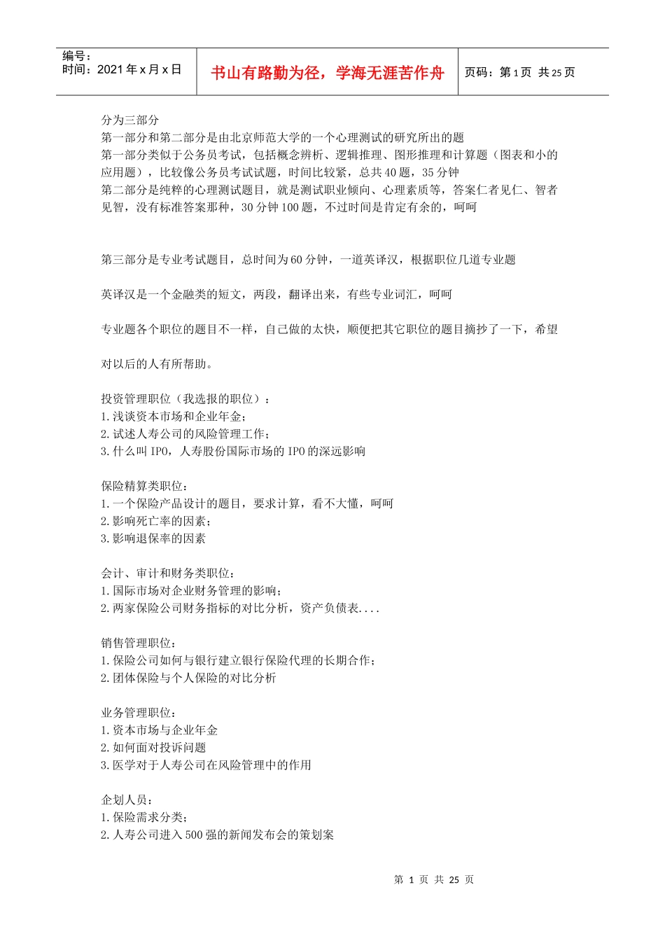 中国人寿笔经_第1页