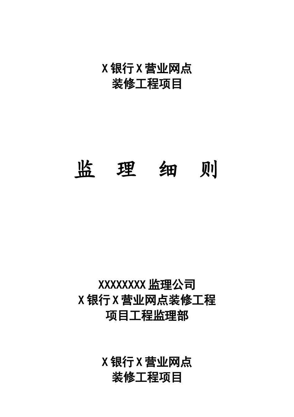 XX银行装饰装修工程监理细则_第1页