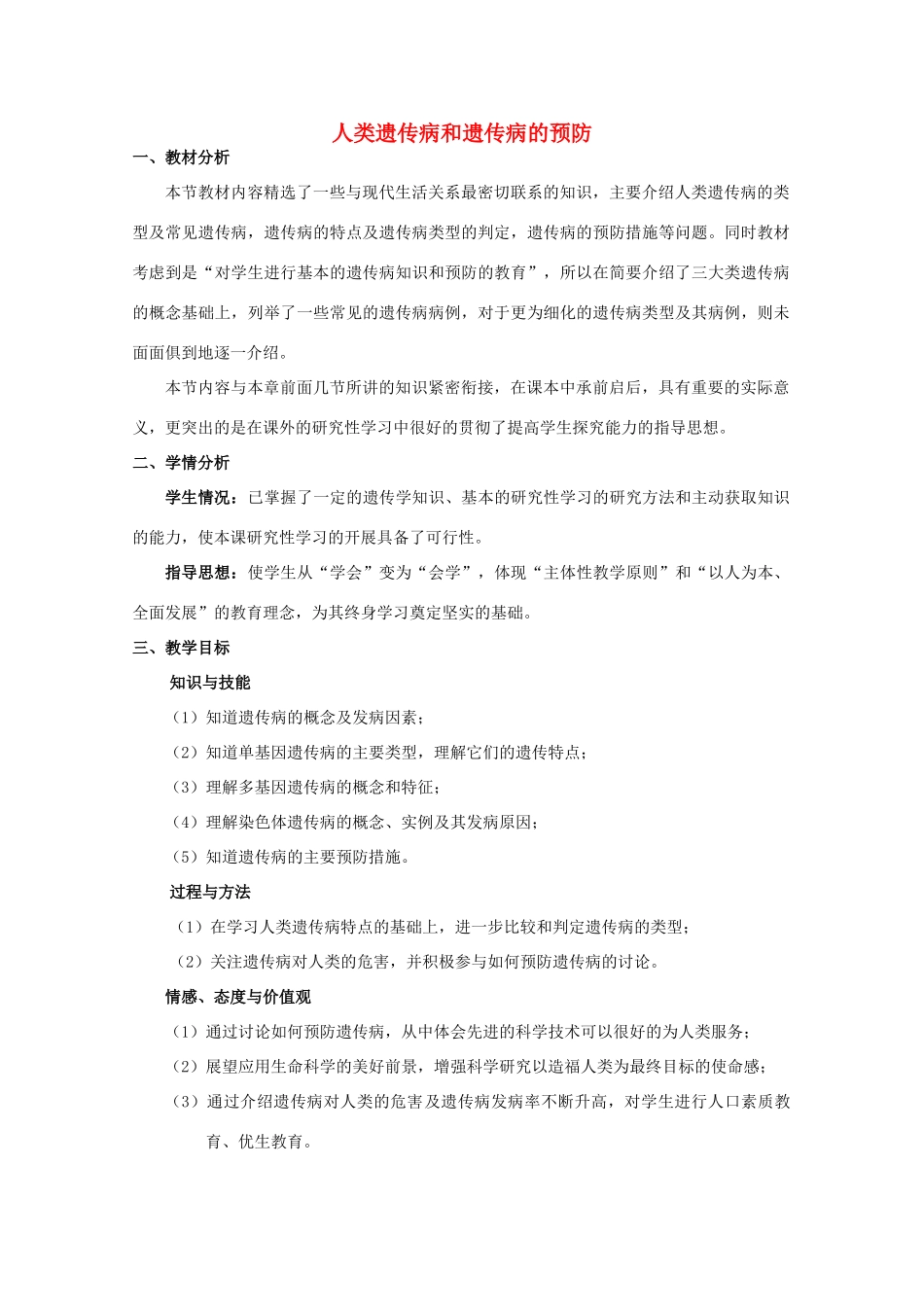 高中生物 第三册 第8章 遗传与变异 8.4 人类遗传病和遗传病的预防教案（1）沪科版-沪科版高三第三册生物教案_第1页