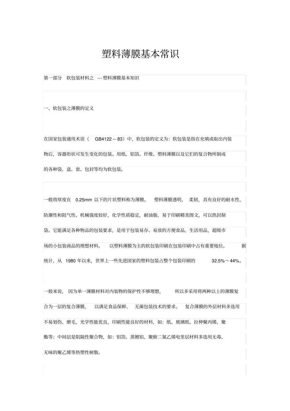 塑料薄膜基本知识讲义_第1页