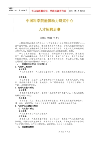 中国科学院能源动力研究中心人才团队建设规划