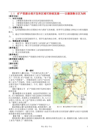 高中地理 2.5 矿产资源合理开发和区域可持续发展教案 湘教版必修3