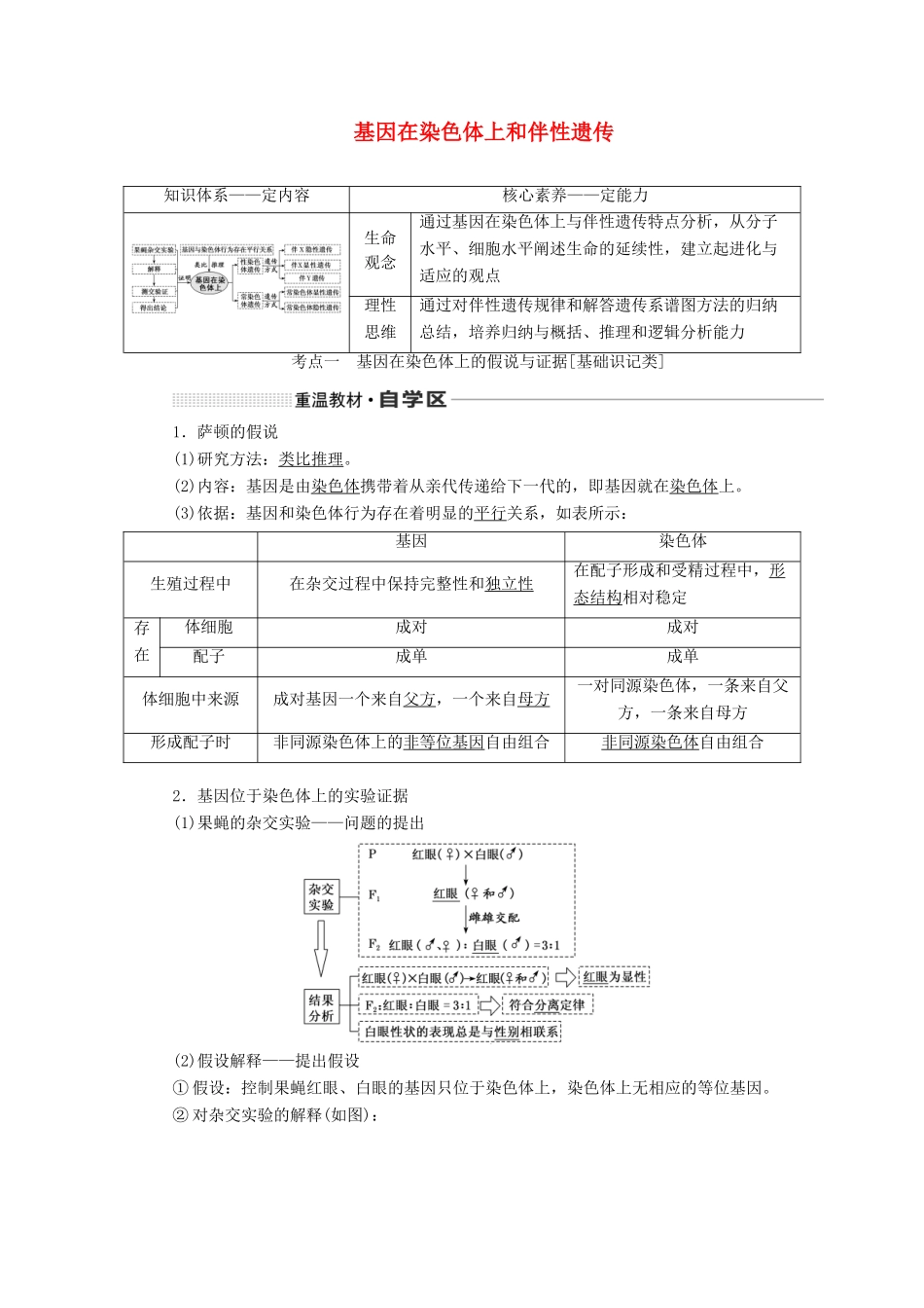 （新课改省份专用）高考生物一轮复习 第五单元 第三讲 基因在染色体上和伴性遗传讲义（含解析）-人教版高三全册生物教案_第1页