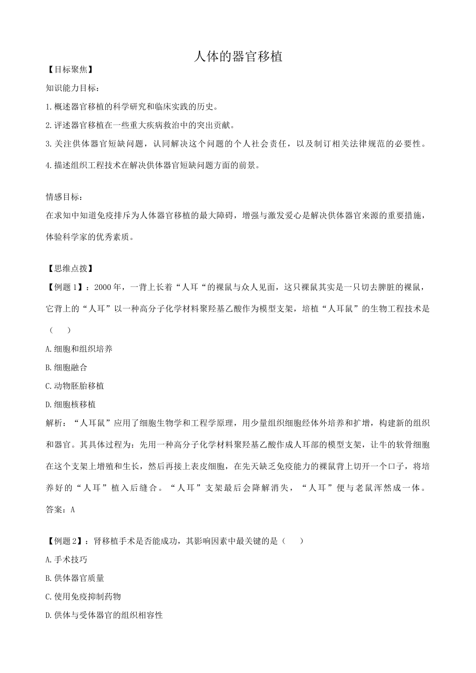 高中生物人体的器官移植教案 新课标 人教版 选修2_第1页