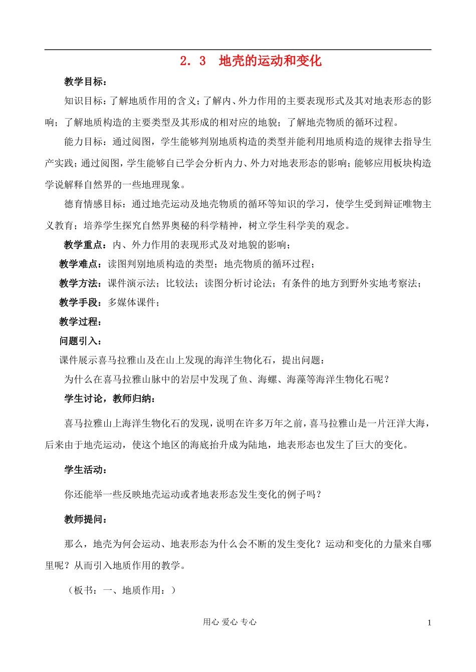 高中地理 2.3 地壳的运动和变化教案 中图版必修1_第1页