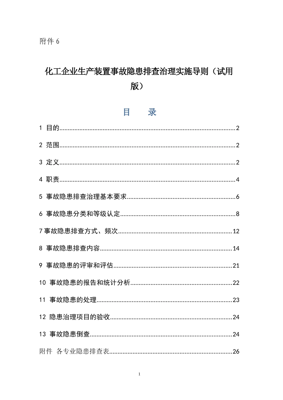 化工企业生产装置专项事故隐患排查治理导则(试用版)_第1页