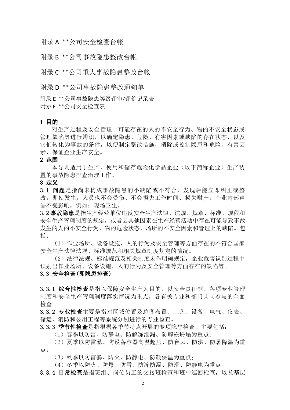 化工企业生产装置专项事故隐患排查治理导则(试用版)_第2页