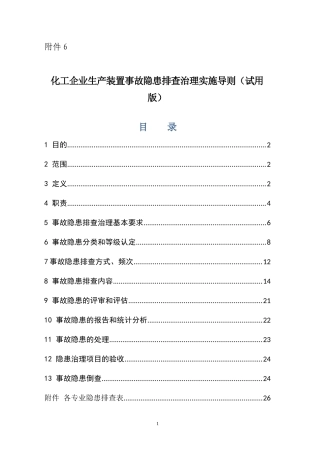 化工企业生产装置专项事故隐患排查治理导则(试用版)