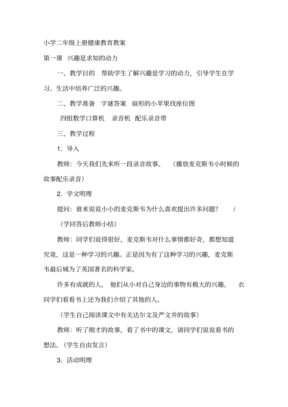 完整word版,小学二年级上册健康教育教案_第1页