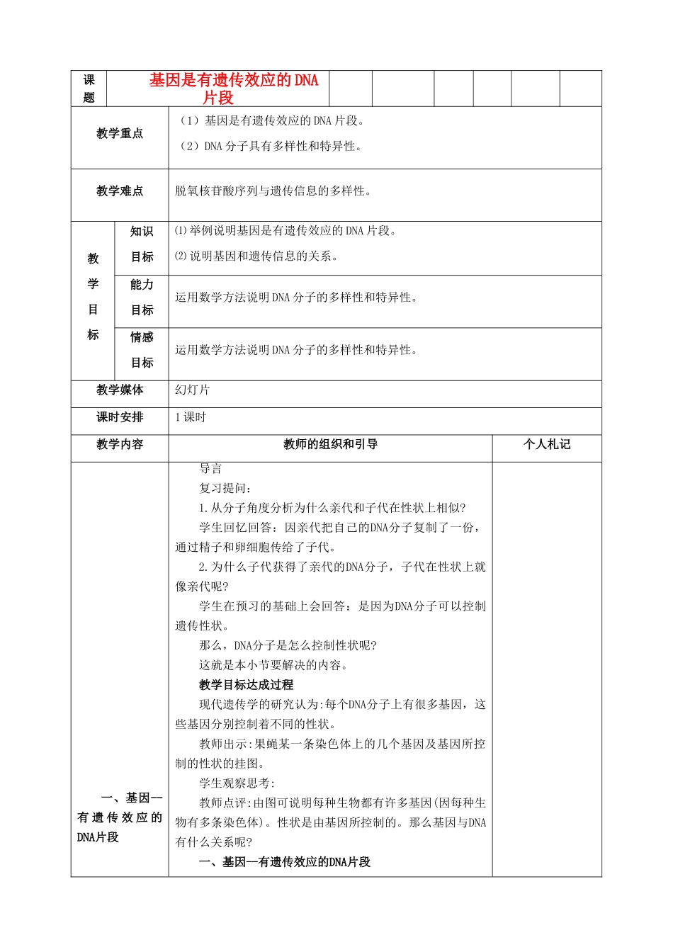 高中生物 《基因是有遗传效应的DNA片段》教案5 新人教版必修2_第1页