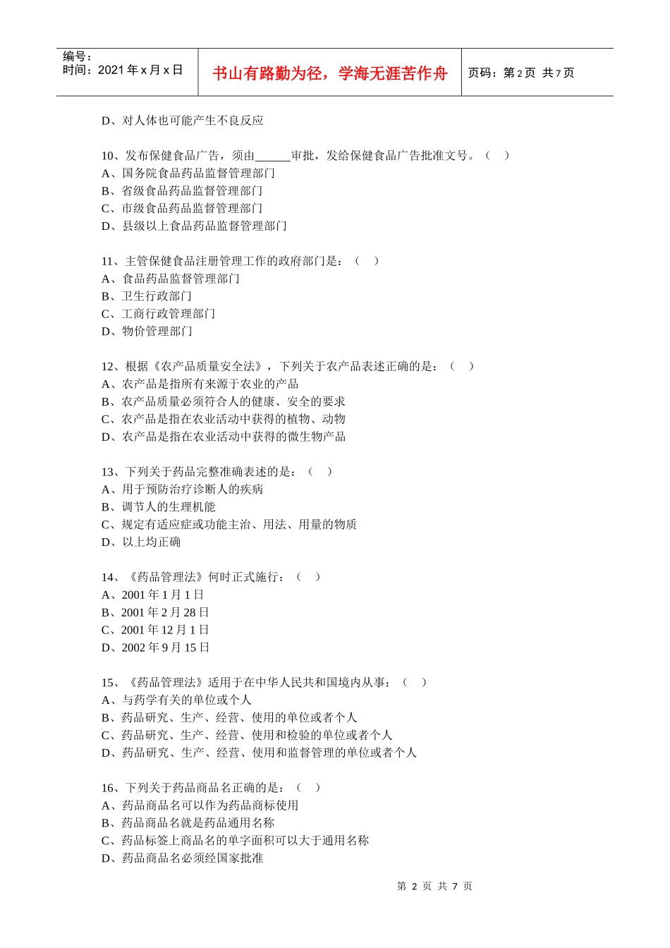 1、《中华人民共和国药品管理法》适用于在中华人民共和国境内从_第2页