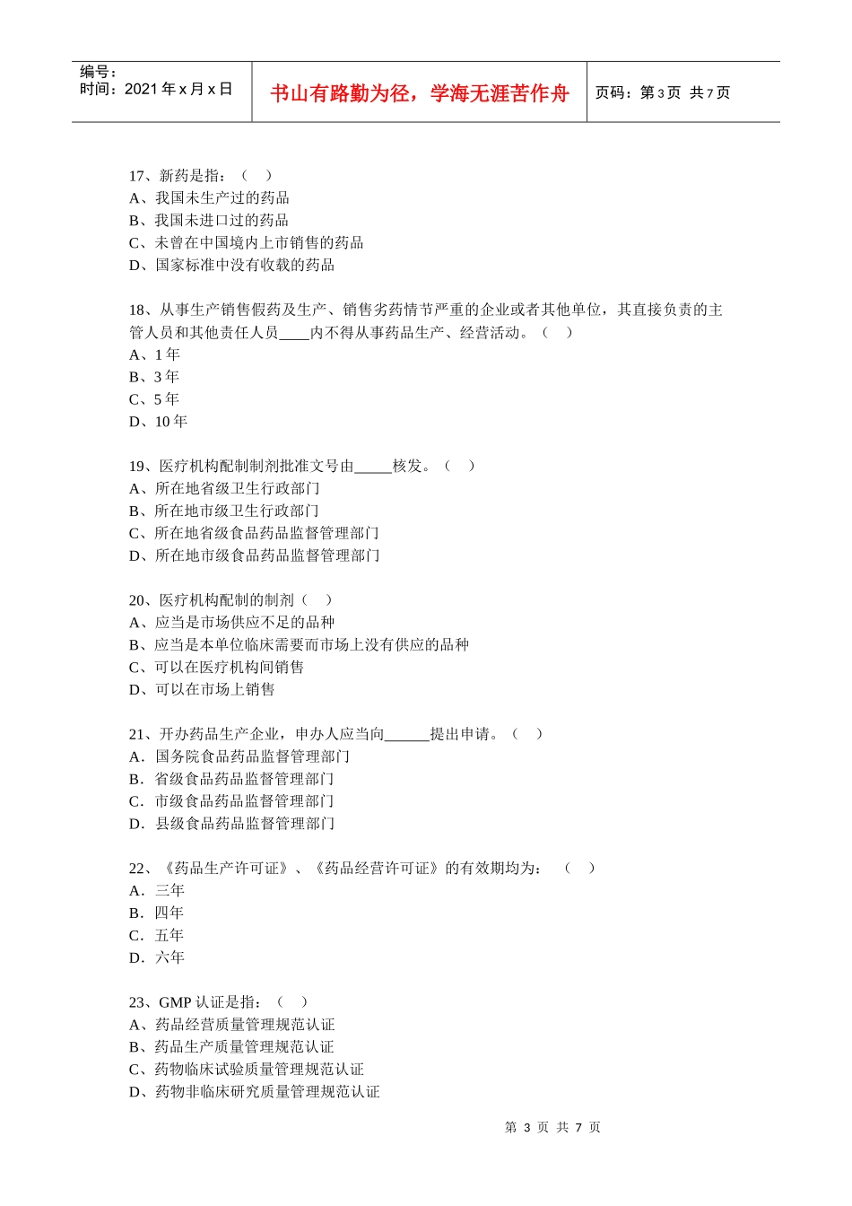 1、《中华人民共和国药品管理法》适用于在中华人民共和国境内从_第3页