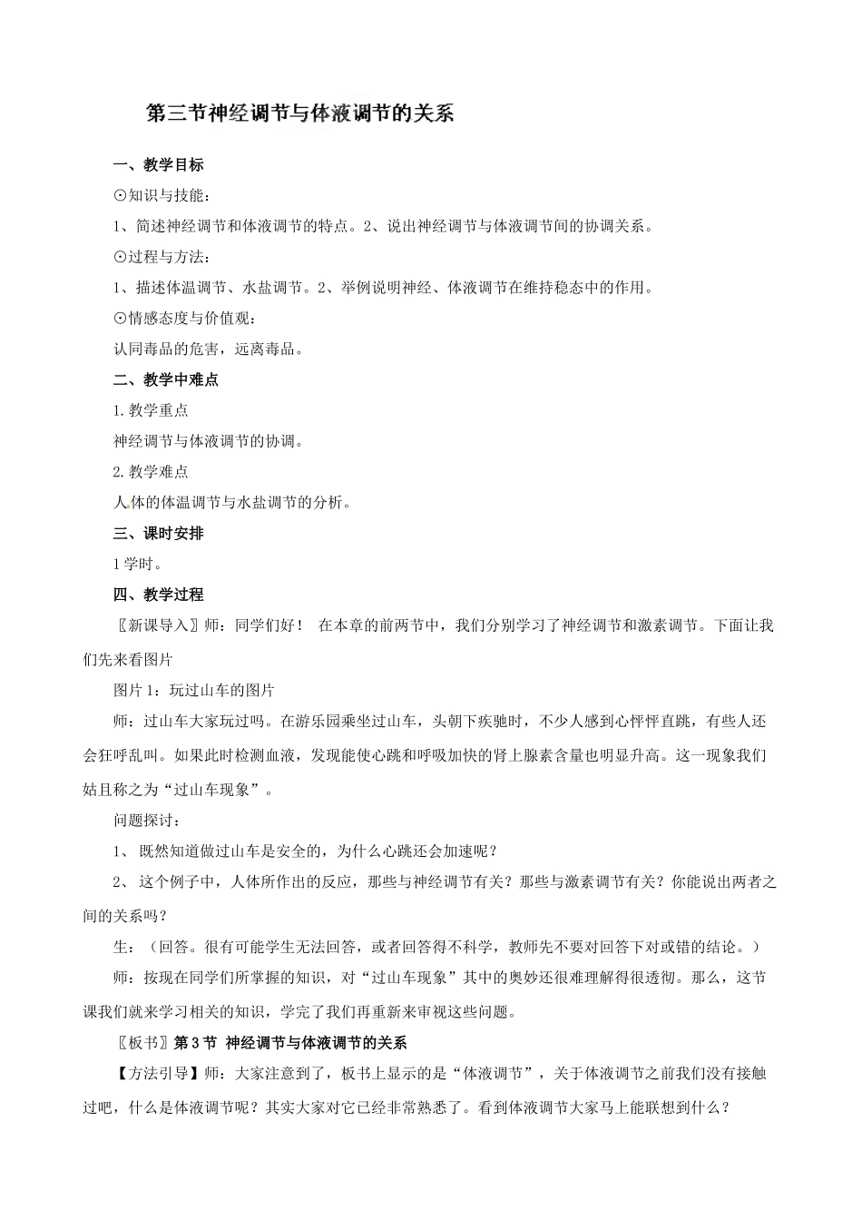 北京市房山区房山中学高中生物 第二章《神经调节与体液调节的关系》教案 浙教版必修3_第1页