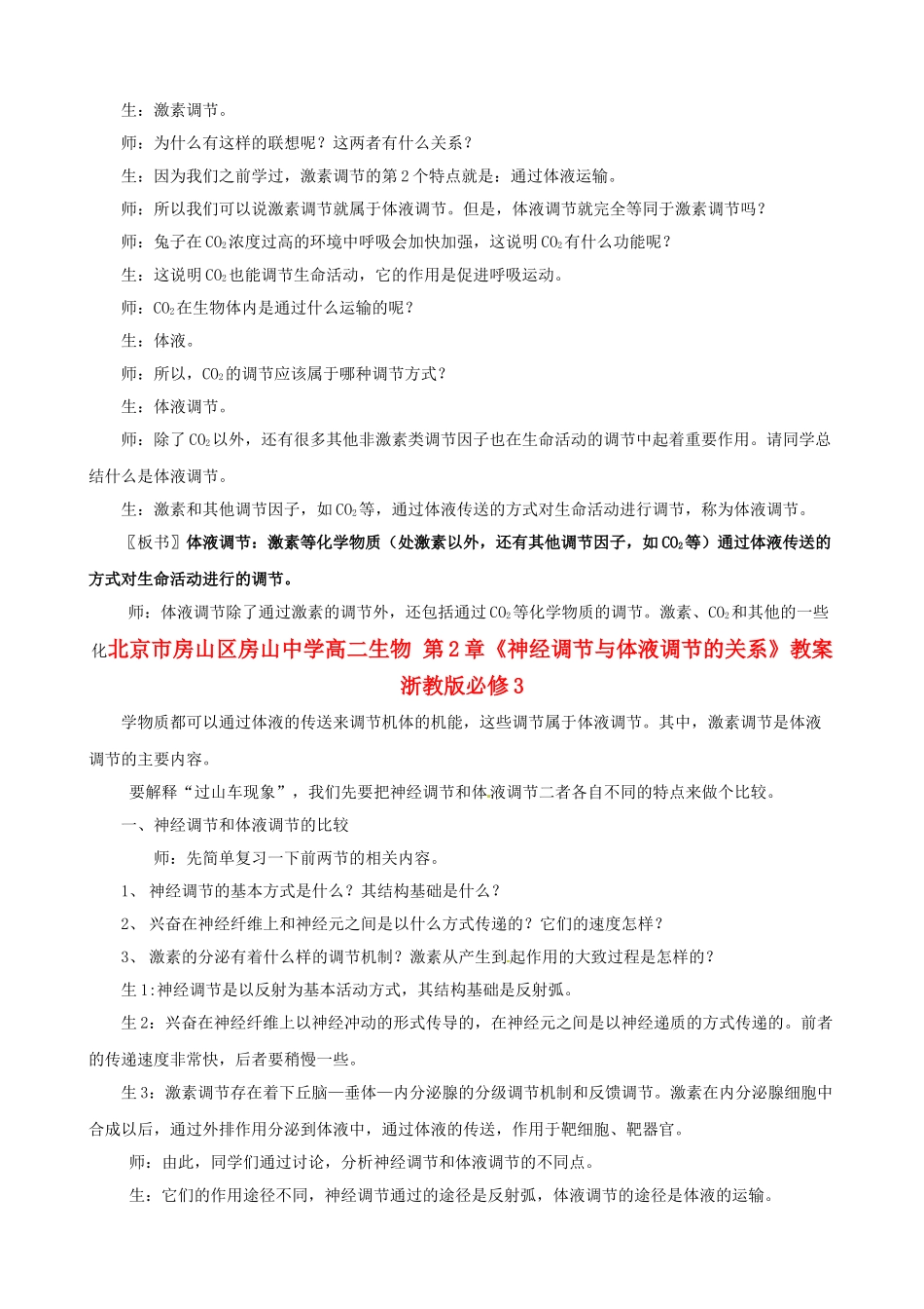 北京市房山区房山中学高中生物 第二章《神经调节与体液调节的关系》教案 浙教版必修3_第2页