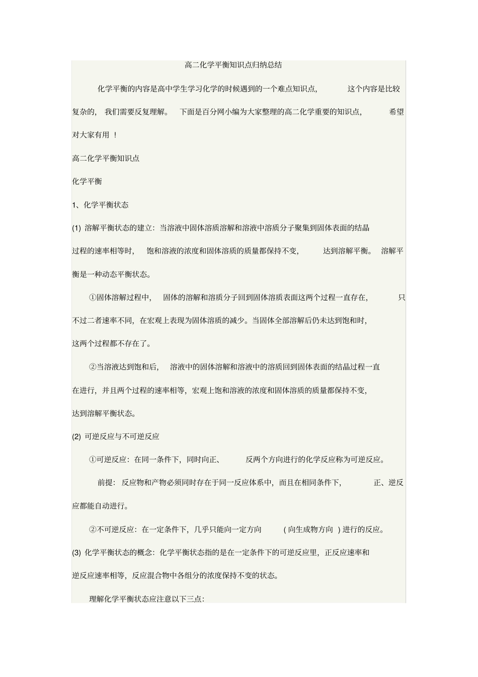 (完整word)高二化学平衡知识点归纳总结,推荐文档_第1页