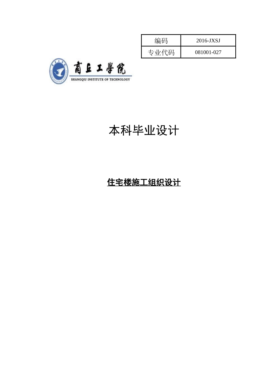 住宅楼施工组织设计(DOC 60页)_第1页