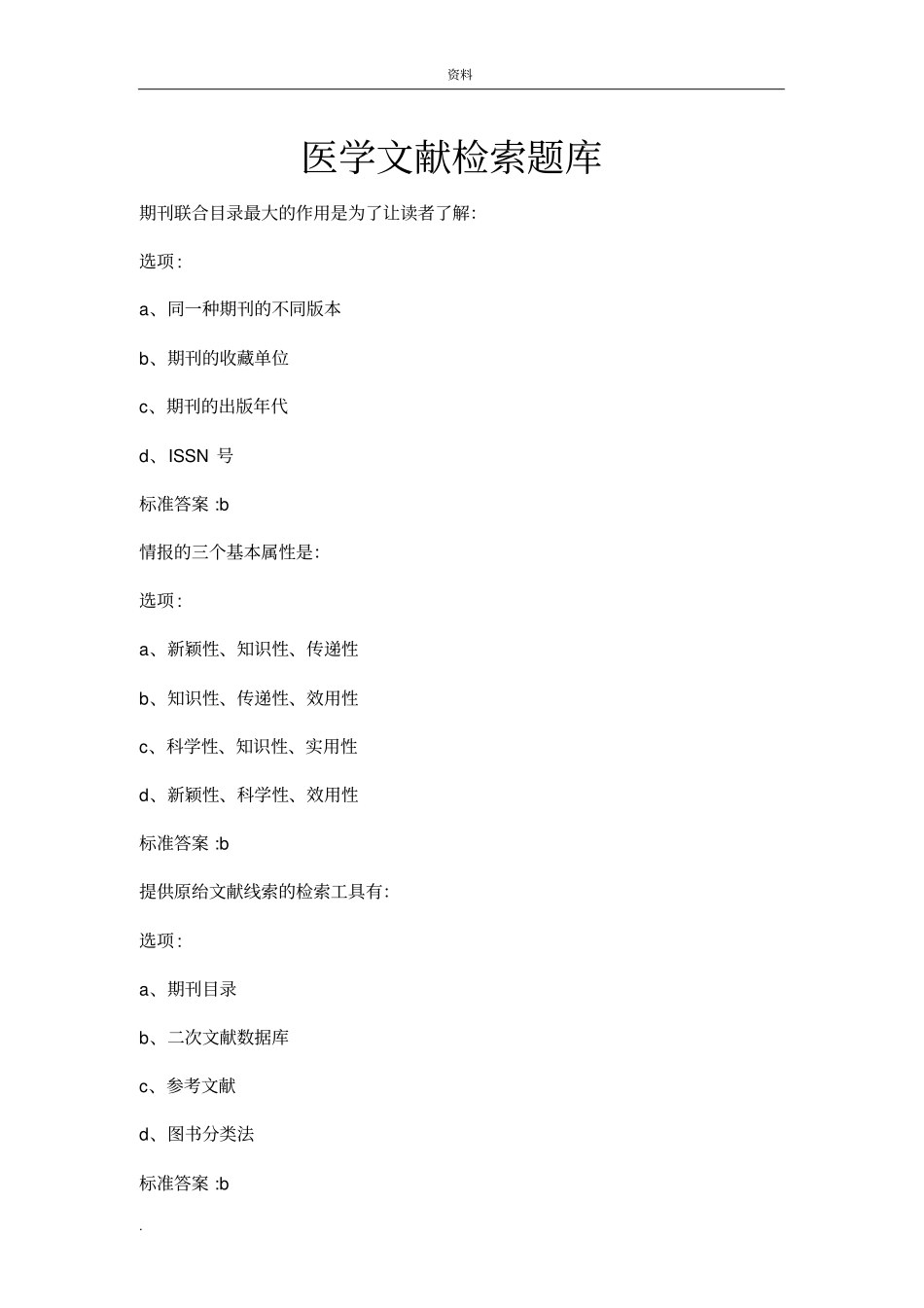 医学文献检索题目(答案)_第1页