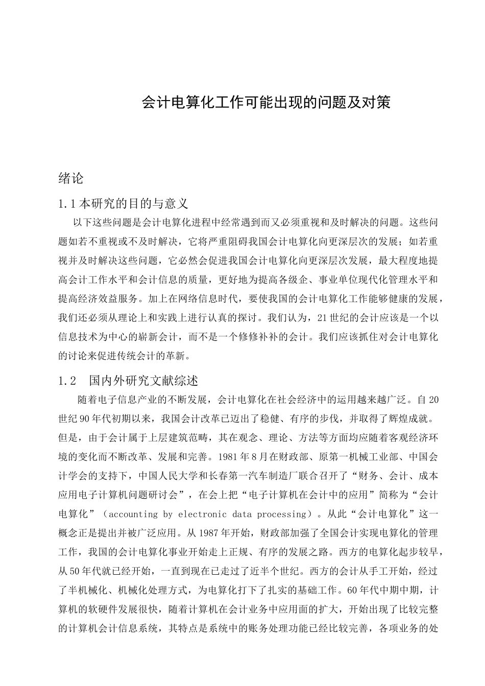 《会计电算化工作可能出现的问题及对策》会计电算化论文范例_第3页