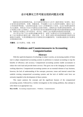 《会计电算化工作可能出现的问题及对策》会计电算化论文范例