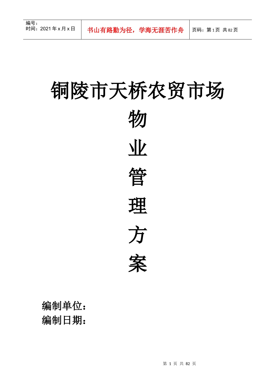 农贸市场物业管理方案培训资料_第1页