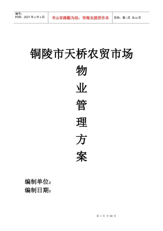农贸市场物业管理方案培训资料
