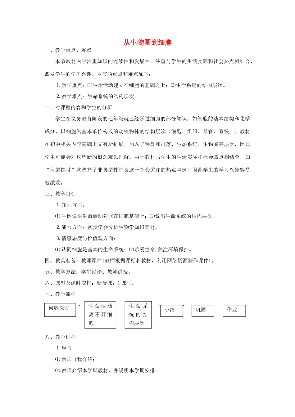 高中生物 从生物圈到细胞教案 苏教版必修1_第1页