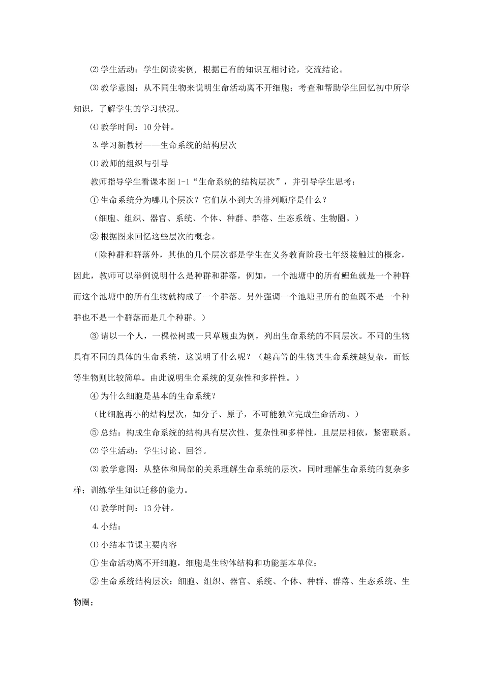 高中生物 从生物圈到细胞教案 苏教版必修1_第3页