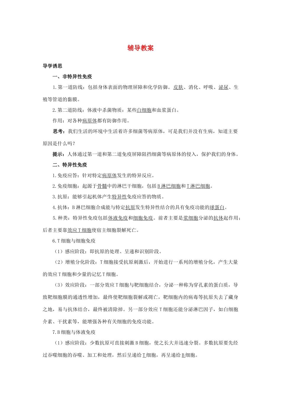 高中生物 第二节特异性反应（免疫应答）辅导教案 浙科版_第1页