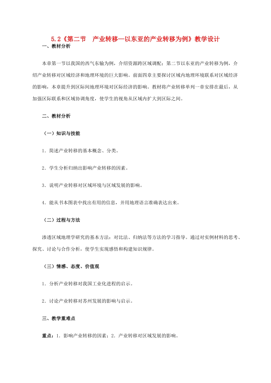 高中地理 5.2《产业转移—以东亚为例》教学设计 新人教版必修3-新人教版高二必修3地理教案_第1页
