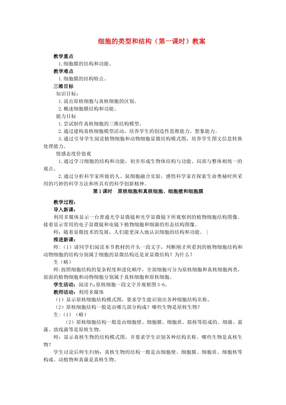 高中生物《细胞的类型和结构》教案6 苏教版必修1_第1页