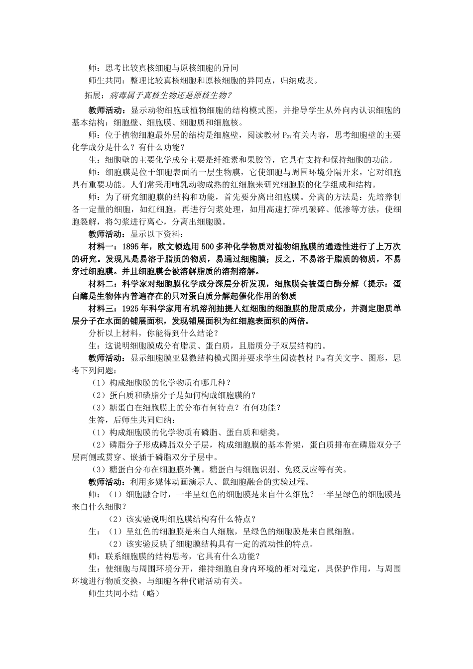 高中生物《细胞的类型和结构》教案6 苏教版必修1_第2页