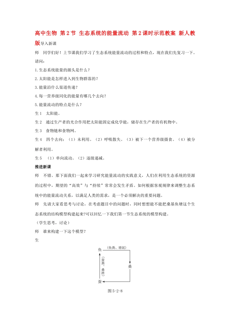 高中生物 第2节 生态系统的能量流动 第2课时示范教案 新人教版_第1页