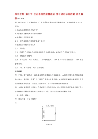 高中生物 第2节 生态系统的能量流动 第2课时示范教案 新人教版