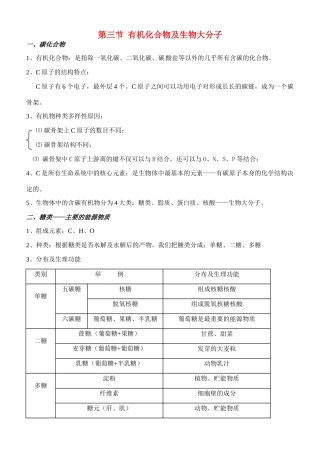 福建省建瓯二中高中生物 基础知识 第一章 细胞的分子组成 第三节 有机化合物及生物大分子 新人教版必修1