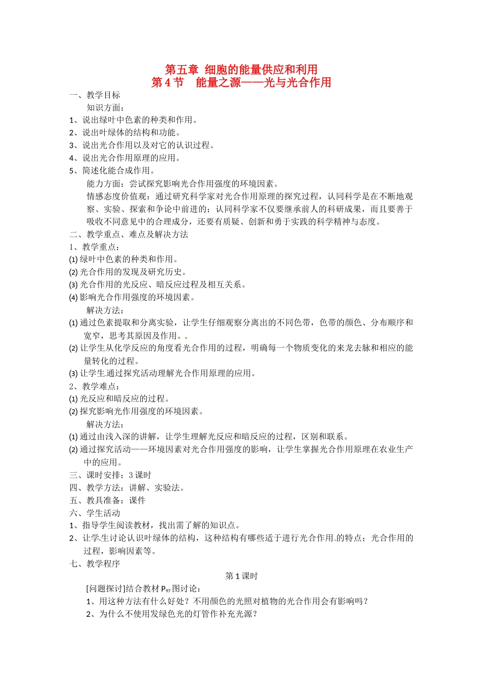 高中生物 5.4《能量之源——光与光合作用》教案 新人教版必修1_第1页