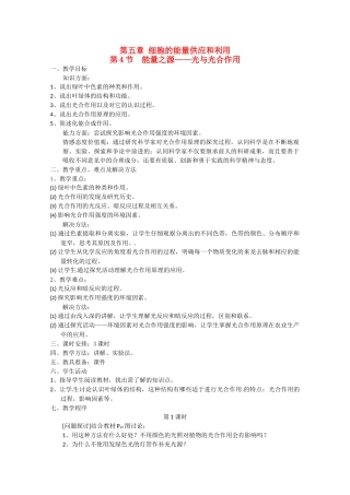 高中生物 5.4《能量之源——光与光合作用》教案 新人教版必修1