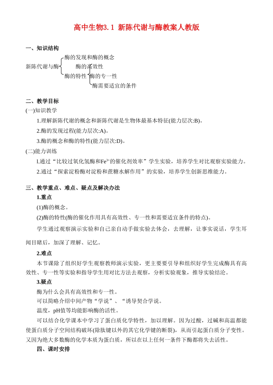 高二生物3.1 新陈代谢与酶教案 人教版_第1页