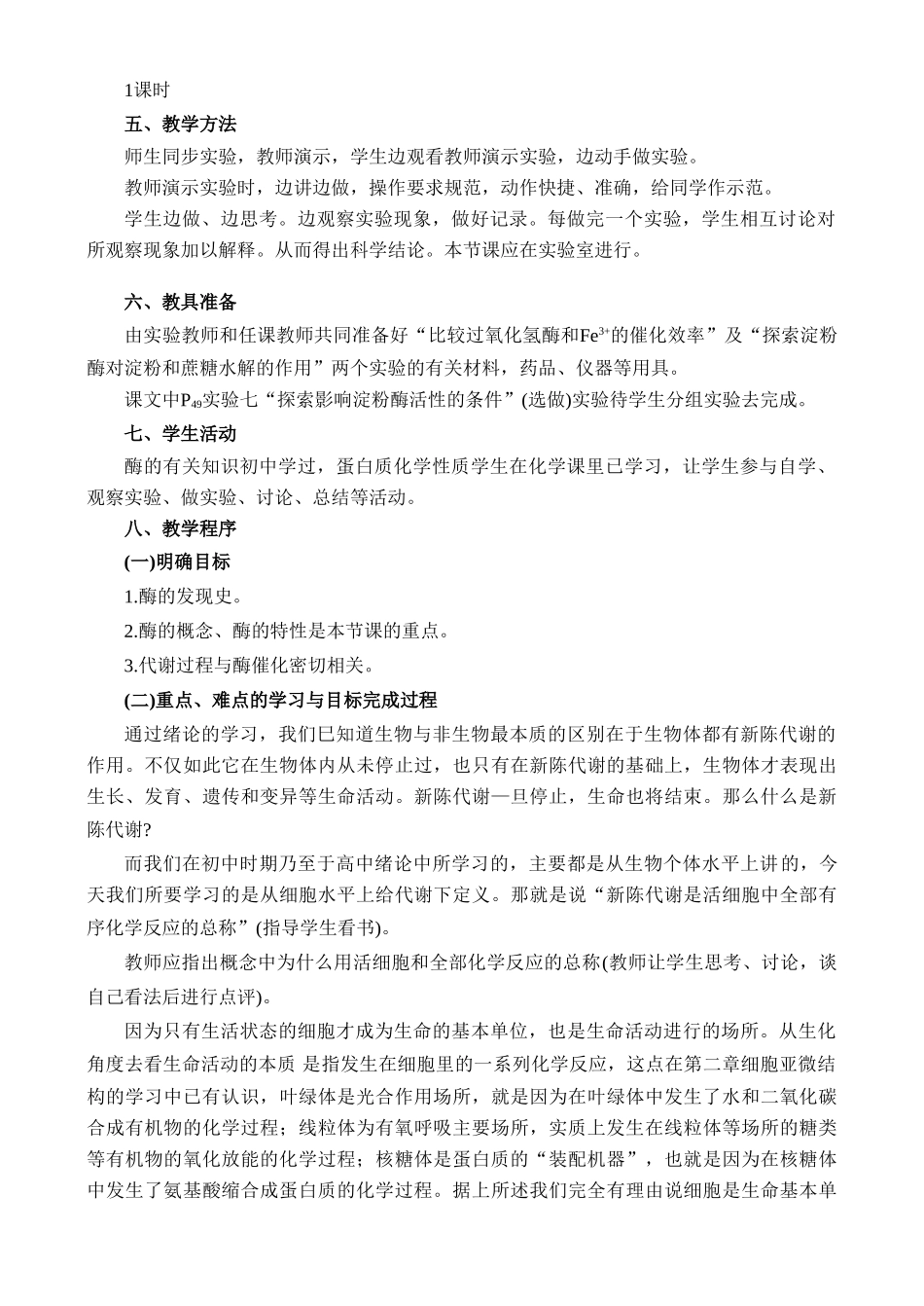 高二生物3.1 新陈代谢与酶教案 人教版_第2页