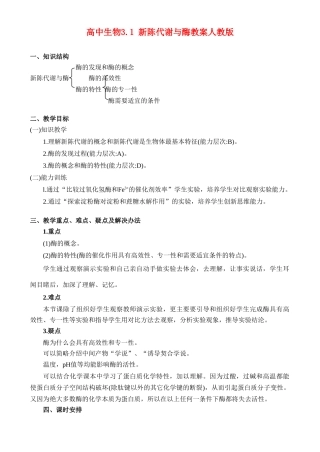 高二生物3.1 新陈代谢与酶教案 人教版