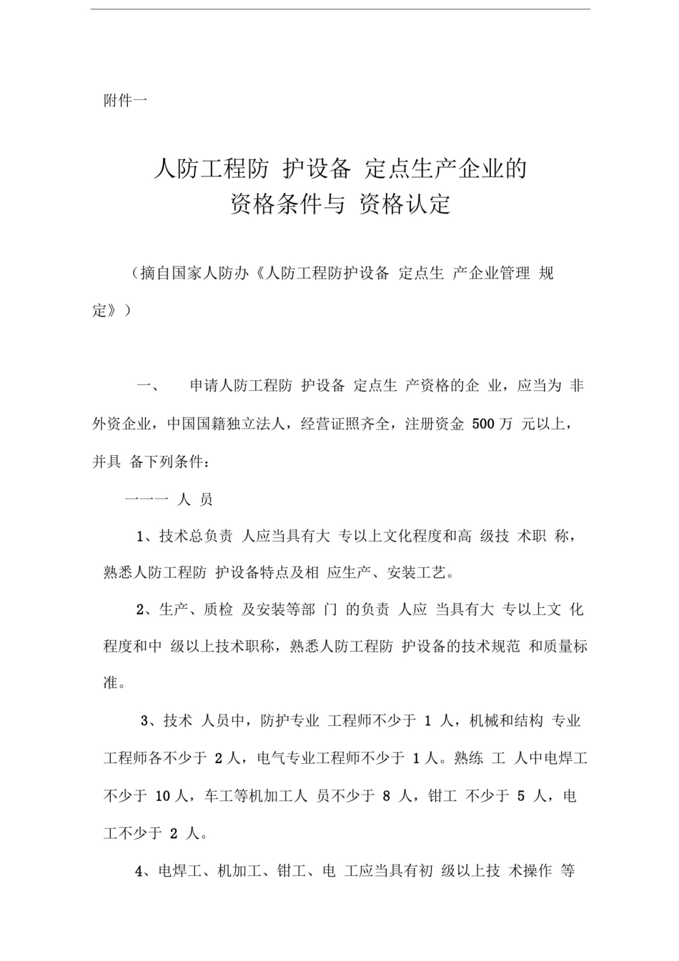 人防工程防护设备定点生产企业的资格条件与资格认定_第1页