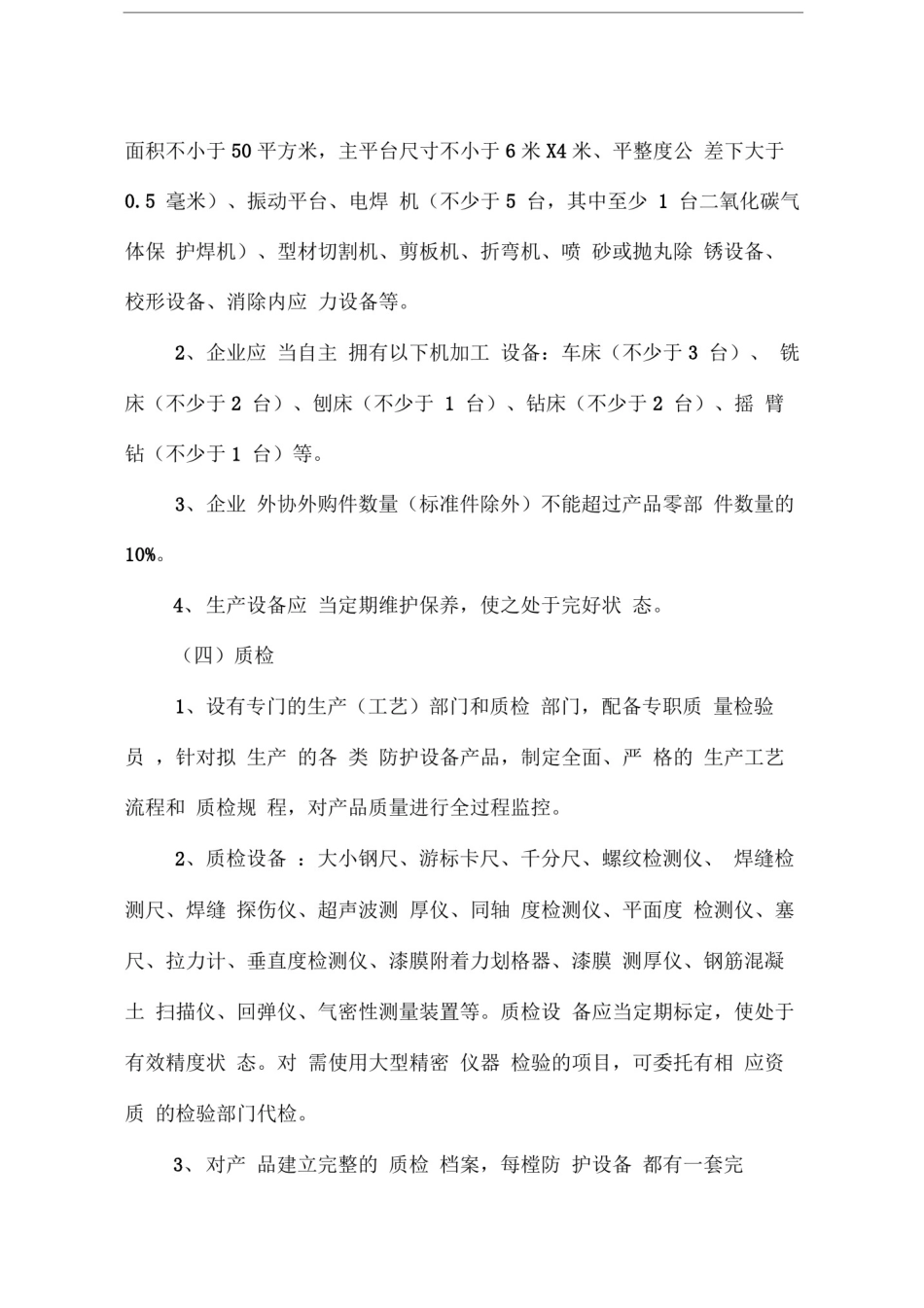人防工程防护设备定点生产企业的资格条件与资格认定_第3页