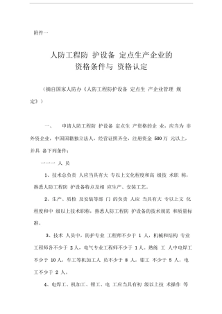 人防工程防护设备定点生产企业的资格条件与资格认定
