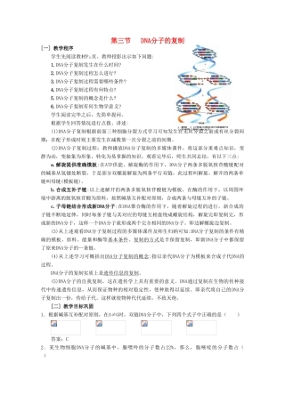 高三生物：3.3 DNA分子的复制教案 （辽宁适用）新人教版