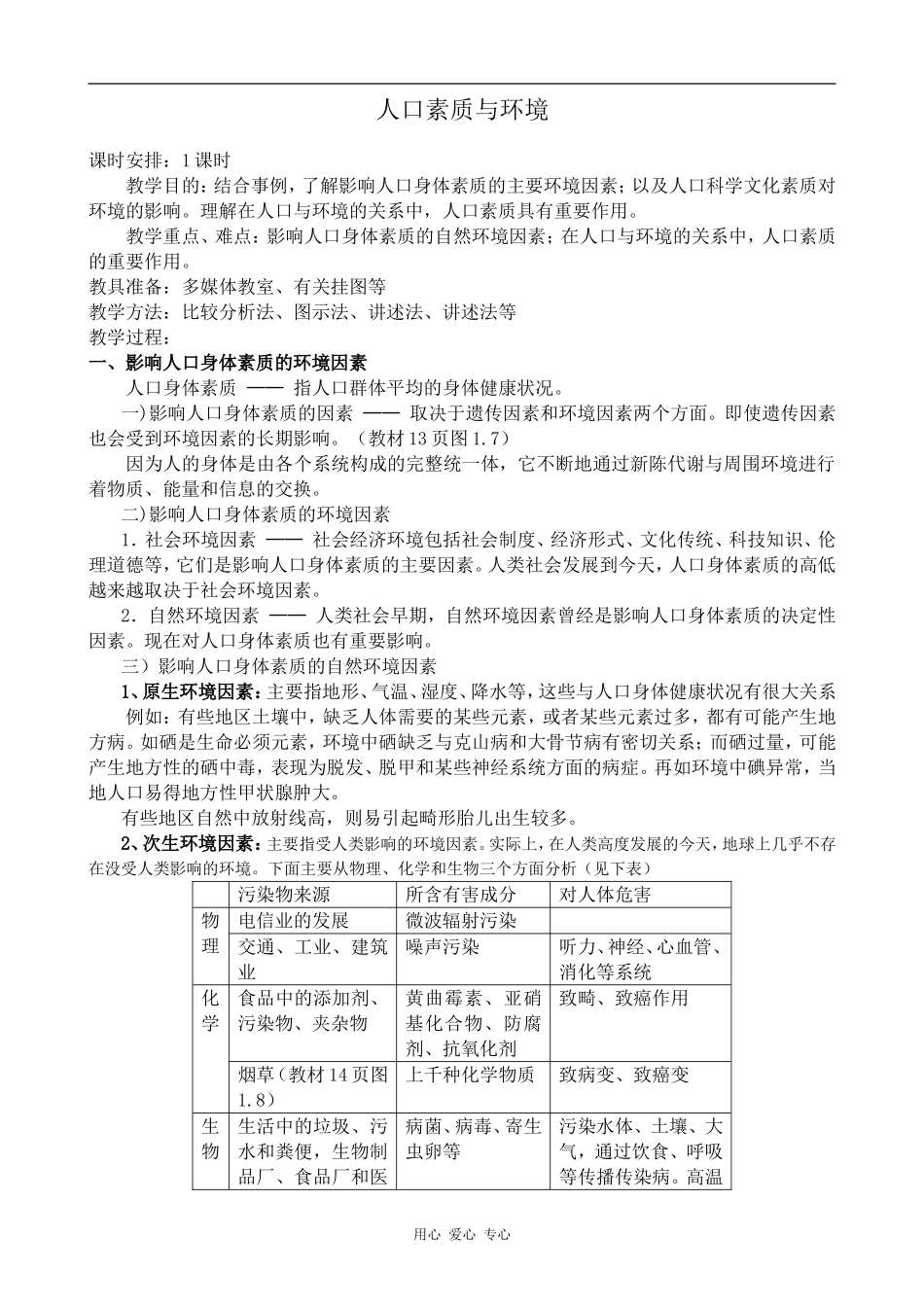 高中地理人口素质与环境旧人教选修一_第1页