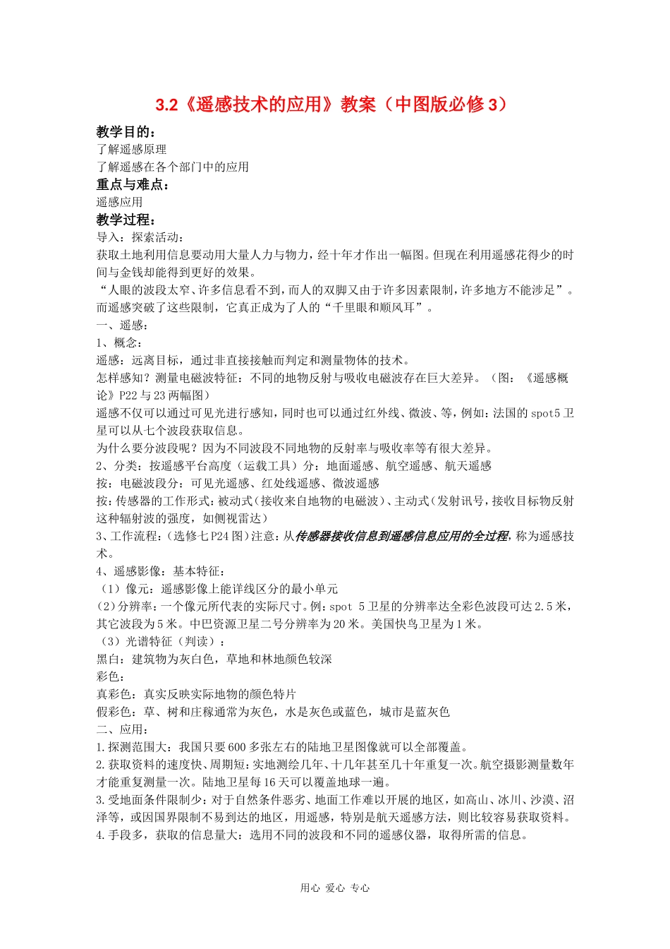 高中地理3.2《遥感技术的应用》教案（中图版必修3）_第1页